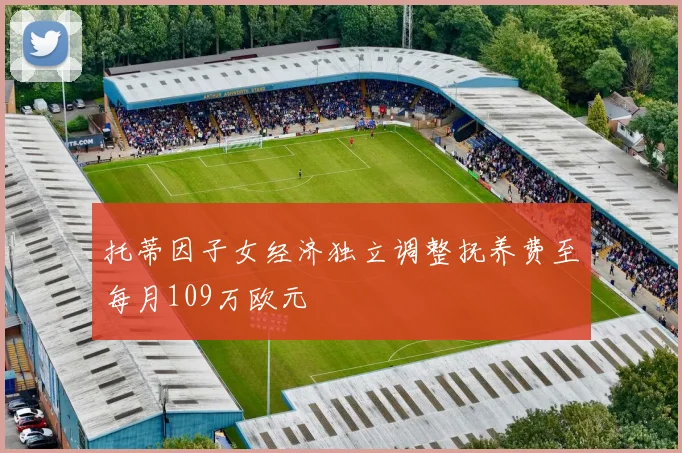 托蒂因子女经济独立调整抚养费至每月109万欧元