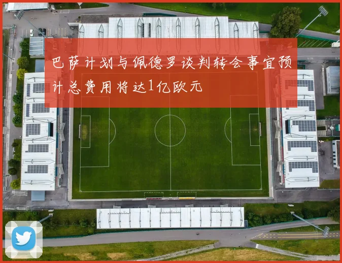 巴萨计划与佩德罗谈判转会事宜预计总费用将达1亿欧元